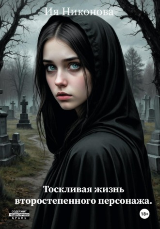 Ия Никонова. Тоскливая жизнь второстепенного персонажа