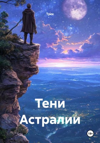 Трек. Тени Астралии