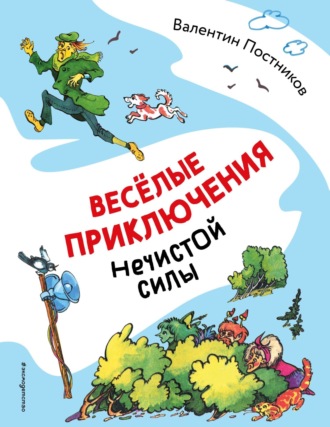 Обложка книги «Весёлые приключения нечистой силы»
