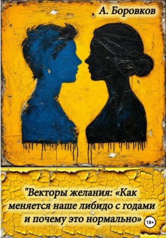 Обложка книги «Векторы желания: «Как меняется наше либидо с годами и почему это нормально»