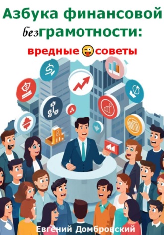 Обложка книги «Азбука финансовой безГрамотности: вредные советы»