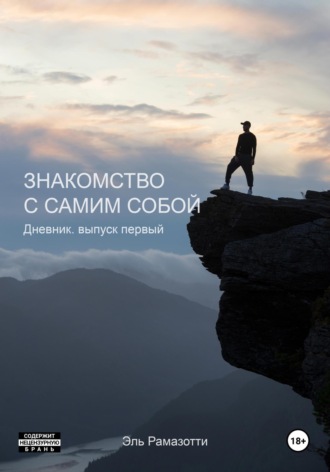 Эль Рамазотти. Знакомство с самим собой. Дневник