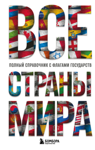 Обложка книги «Все страны мира. Полный справочник с флагами государств»