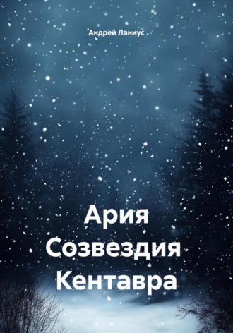 Обложка книги «Ария Созвездия Кентавра»