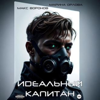 Обложка книги «Идеальный капитан»