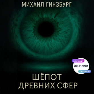 Обложка книги «Шёпот древних сфер»