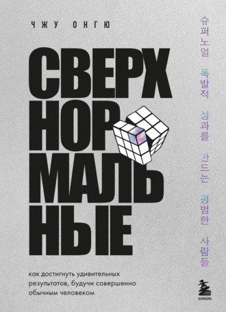 Обложка книги «Сверхнормальные. Как достигнуть удивительных результатов, будучи совершенно обычным человеком»