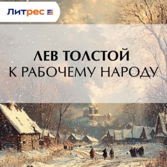Обложка книги «К рабочему народу»