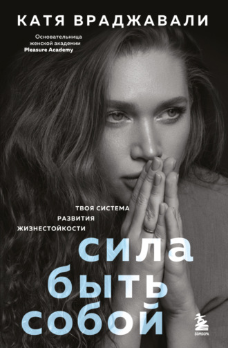 Обложка книги «Сила быть собой. Твоя система развития жизнестойкости»