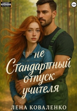 Обложка книги «неСтандартный отпуск учителя»