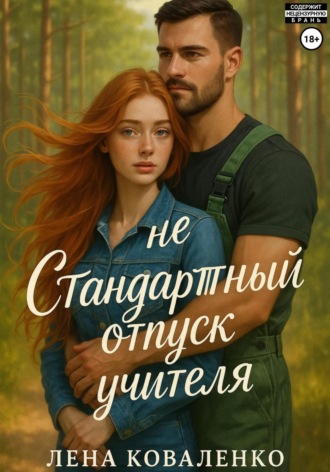 Лена Коваленко. неСтандартный отпуск учителя