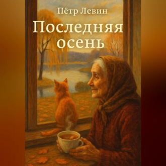 Обложка книги «Последняя осень»