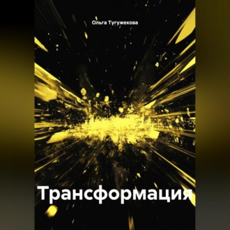 Обложка книги «Трансформация»