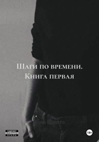 Токи Нохито. Шаги по времени. Книга первая