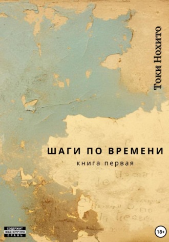 Токи Нохито. Шаги по времени. Книга первая