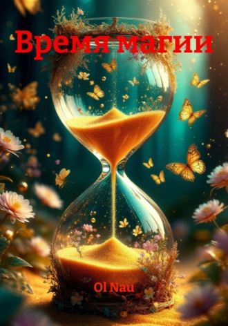 Обложка книги «Время магии»