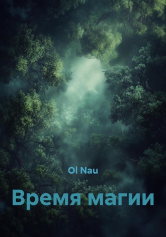 Ol Nau. Время магии