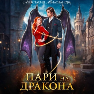 Обложка книги «Пари на дракона»