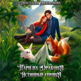 Обложка книги «Пари на дракона. Истинные сердца»
