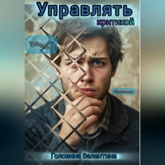 Обложка книги «Управлять критикой»