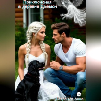 Обложка книги «Приключения в деревне Дъемон»
