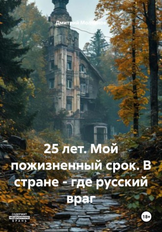 Дмитрий Молчанов. 25 лет. Мой пожизненный срок. В стране – где русский враг