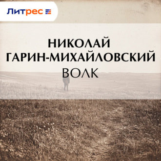 Обложка книги «Волк»