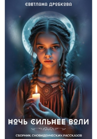 Ночь сильнее воли. Сборник сновиденческих рассказов. 