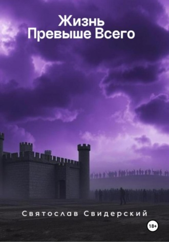 Обложка книги «Жизнь превыше всего»