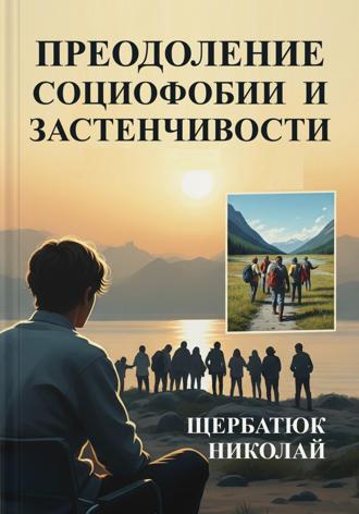 Обложка книги «Преодоление социофобии и застенчивости»