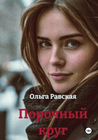 Ольга Равская. Порочный круг