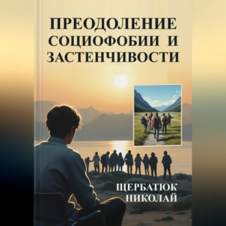 Обложка книги «Преодоление социофобии и застнечивости»