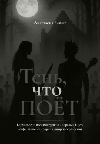 Анастасия Sunset. Тень, что поёт