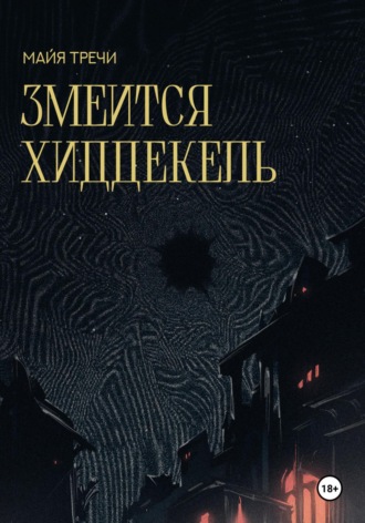 Майя Тречи. Змеится Хиддекель