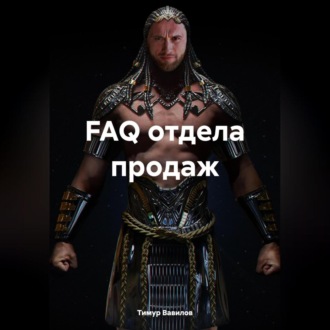 Обложка книги «FAQ отдела продаж»
