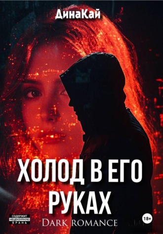 Дина Кай. Скованные воспоминания