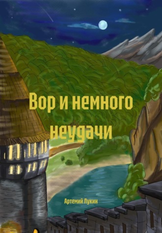 Артемий Лукин. Вор и немного неудачи