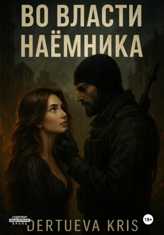 Dertueva Kris. Во власти наемника