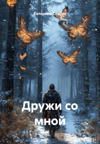 Дружи со мной. Катерина Спарнс