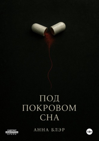 Анна Блэр. Под покровом сна
