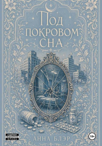 Анна Блэр. Под покровом сна