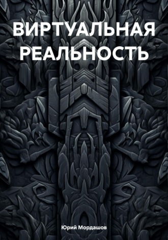 Юрий Федорович Мордашов. ВИРТУАЛЬНАЯ РЕАЛЬНОСТЬ