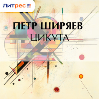 Обложка книги «Цикута»