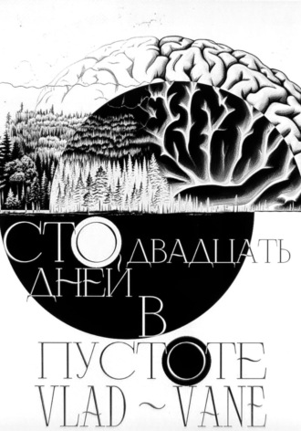 Vladislav Vane. Сто двадцать дней в пустоте