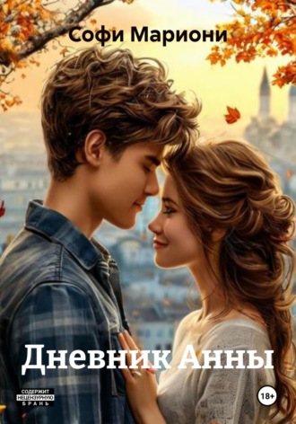 Софи Мариони. Дневник Анны