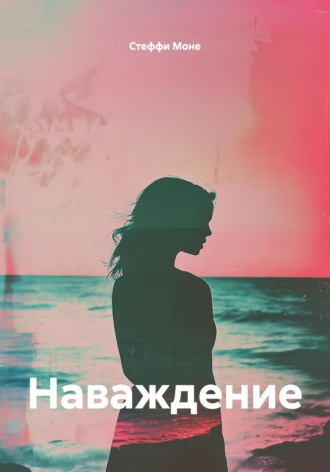 Обложка книги «Наваждение»