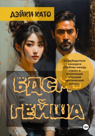 Обложка книги «БДСМ-гейша»
