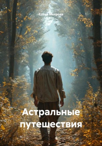 Обложка книги «Астральные путешествия»