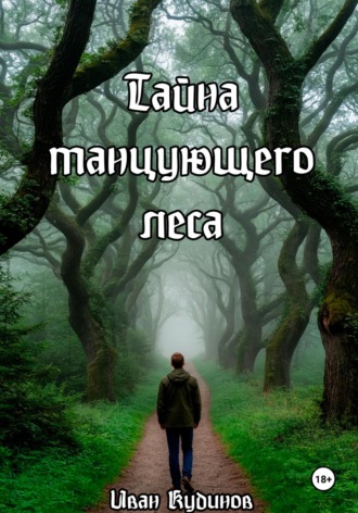 Обложка книги «Тайна танцующего леса»