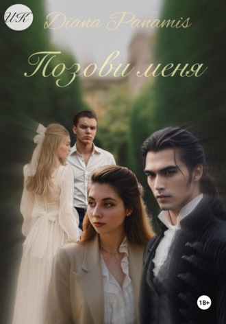 Обложка книги «Позови меня»